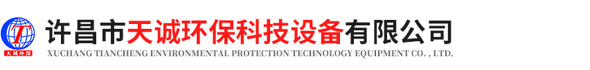 許昌市天誠(chéng)環(huán)?？萍荚O(shè)備有限公司